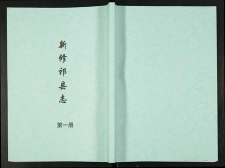 山西未知-新修祁县志.pdf电子版缩略图