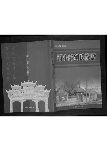 山西未知-西小麻刘氏族谱.pdf电子版缩略图