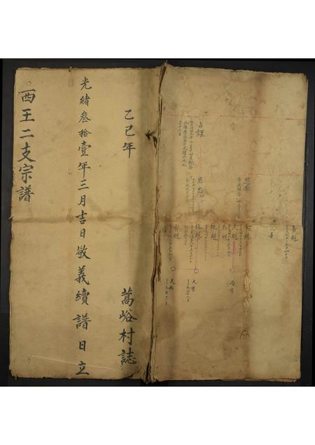 山西未知-西王二支宗谱[残卷](别名：Xi Wang Er Zhi Zong Pu).pdf电子版缩略图