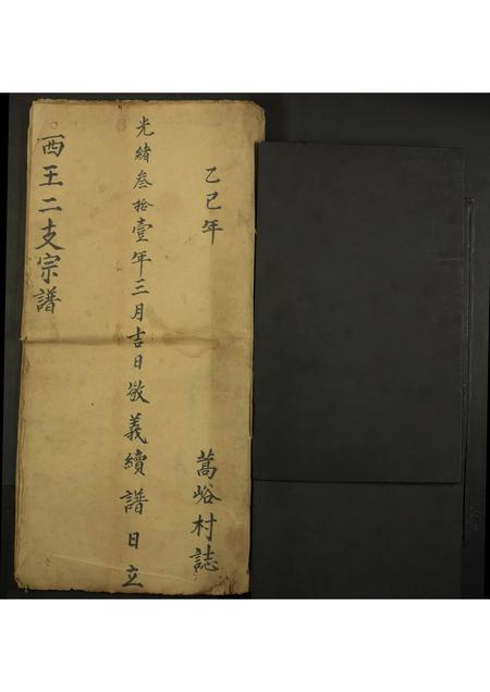 山西未知-西王二支宗谱[残卷](别名：Xi Wang Er Zhi Zong Pu).pdf电子版预览图1