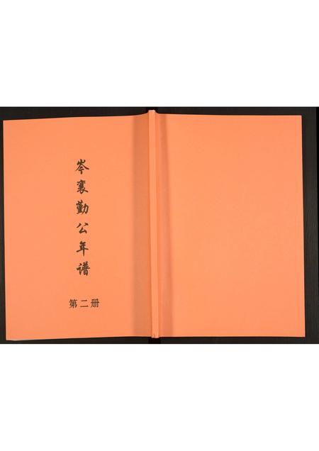 广西未知-岑襄勤公年谱.pdf电子版缩略图