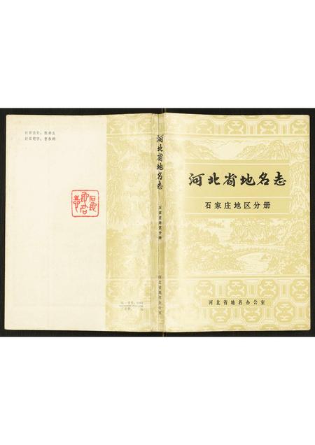 河北未知-河北省地名志石家庄地区分册.pdf电子版缩略图