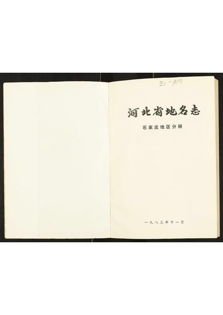 河北未知-河北省地名志石家庄地区分册.pdf电子版预览图1