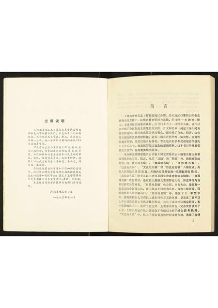 河北未知-河北省地名志石家庄地区分册.pdf电子版预览图2