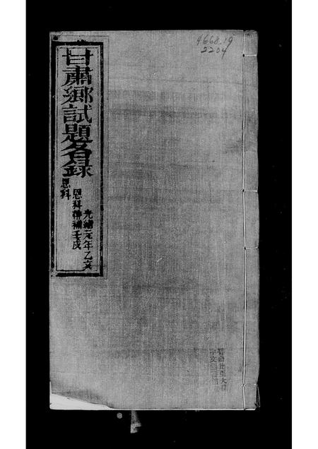 甘肃未知-甘肃乡试录.pdf电子版预览图3