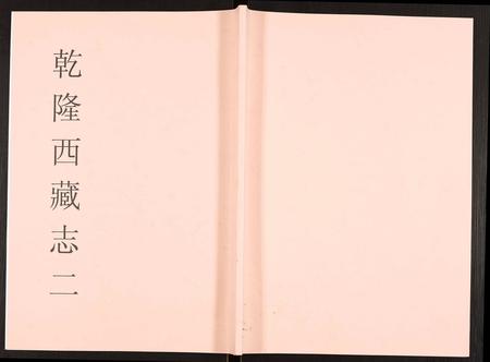 西藏未知-乾隆西藏志.pdf电子版缩略图