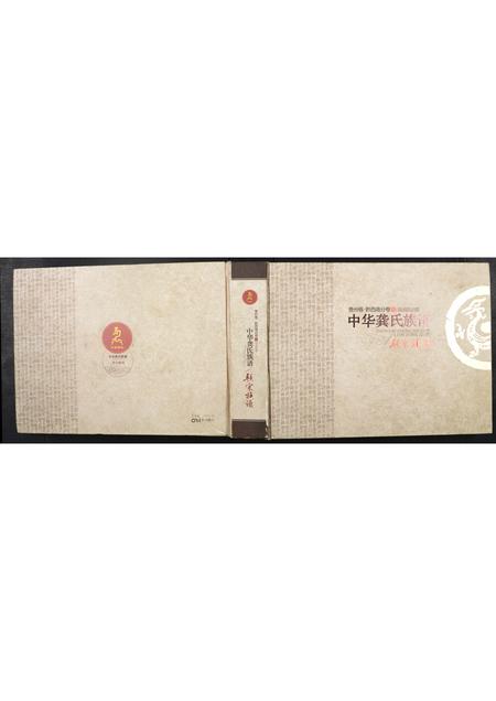 贵州未知-中华龚氏族谱.pdf电子版缩略图