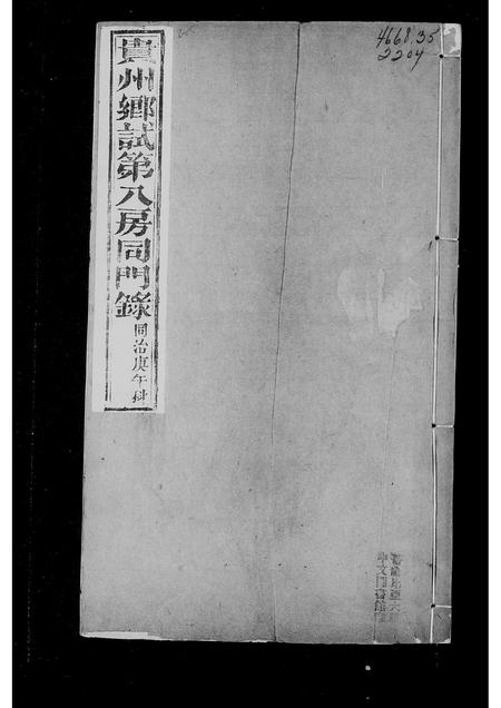 贵州未知-贵州乡试第八房同门录.pdf电子版预览图3