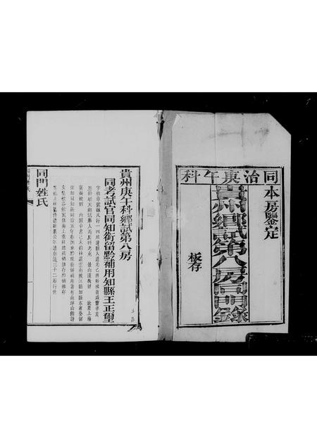 贵州未知-贵州乡试第八房同门录.pdf电子版预览图4