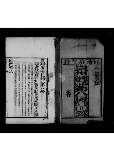 贵州未知-贵州乡试第八房同门录.pdf电子版预览图5