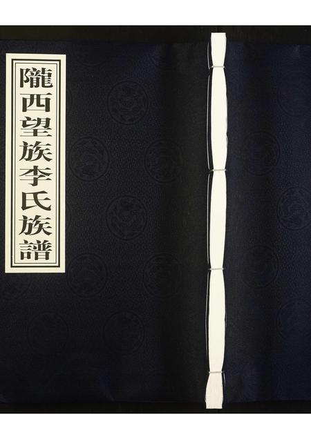 贵州未知-陇西望族李氏族谱.pdf电子版缩略图