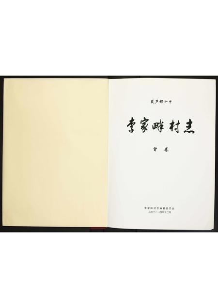 陜西未知-李家畔村志.pdf电子版预览图1