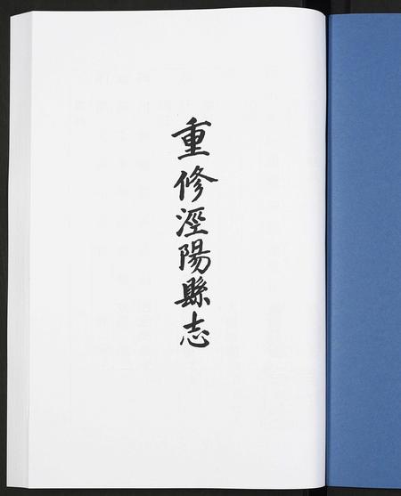 陜西未知-道光重修泾阳县志.pdf电子版预览图1