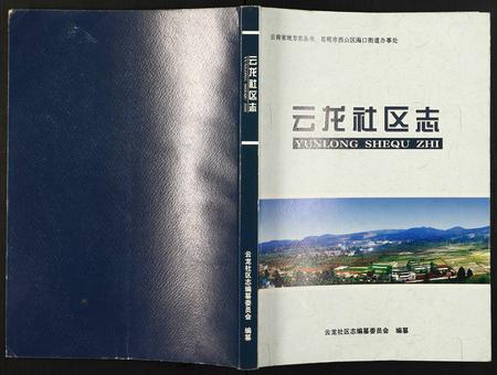 云南未知-云龙社区志.pdf电子版缩略图