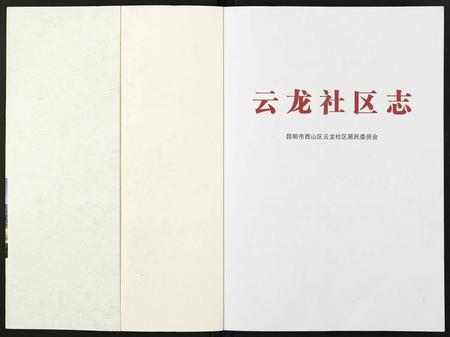 云南未知-云龙社区志.pdf电子版预览图1
