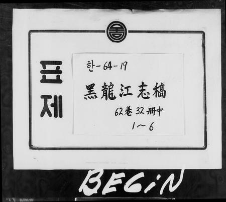 黑龙江未知-黑龙江志稿(别名：黑龙江大事志).pdf电子版预览图2