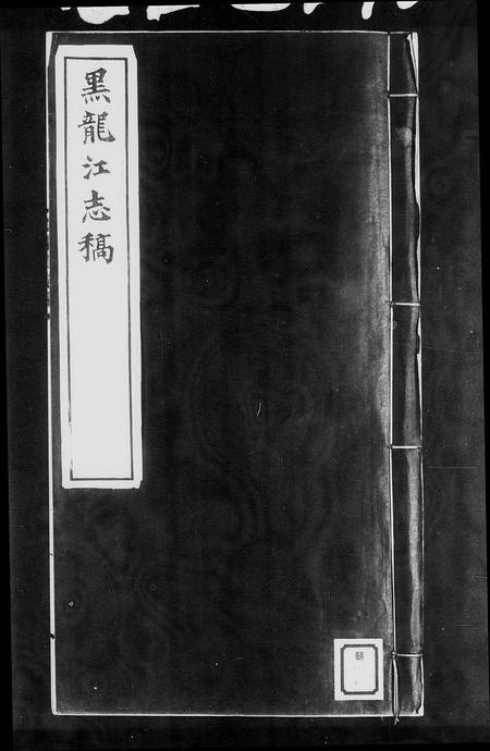 黑龙江未知-黑龙江志稿(别名：黑龙江大事志).pdf电子版预览图3