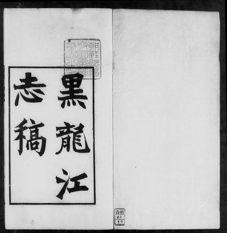 黑龙江未知-黑龙江志稿(别名：黑龙江大事志).pdf电子版预览图4