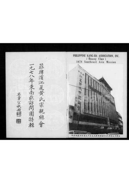 海外未知-菲律滨江夏黄氏宗亲总会一九七八年东南亚访问团特辑 = Philippine Kang-ha Huang clan association, inc. 1978 Southeast Asia mission.pdf电子版预览图2