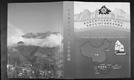 海外未知-马来西亚沙巴华北同乡会族谱.pdf电子版缩略图