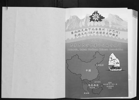 海外未知-马来西亚沙巴华北同乡会族谱.pdf电子版预览图1