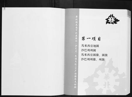 海外未知-马来西亚沙巴华北同乡会族谱.pdf电子版预览图2