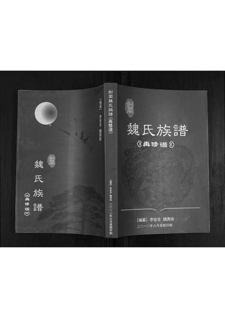四川魏氏-剑阁魏氏族谱.pdf电子版缩略图