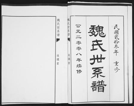 山东魏氏-魏氏世系谱.pdf电子版预览图1