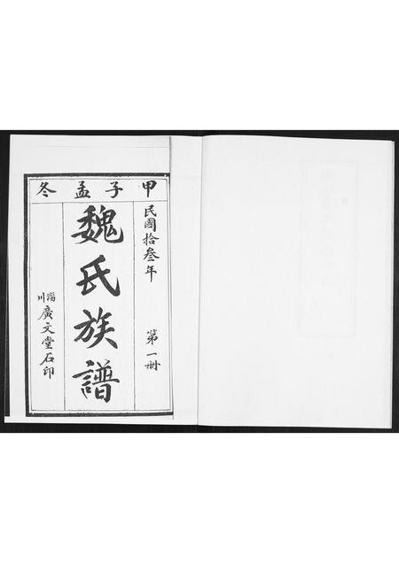 山东魏氏-魏氏族谱[4卷].pdf电子版预览图2