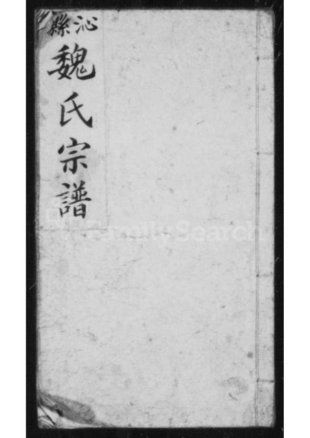 山西魏氏-沁县魏氏宗谱.pdf电子版缩略图