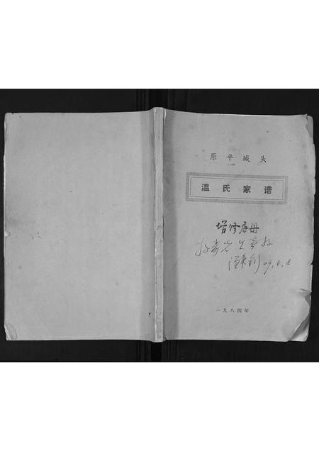 山西温氏-原平城头温氏家谱.pdf电子版缩略图