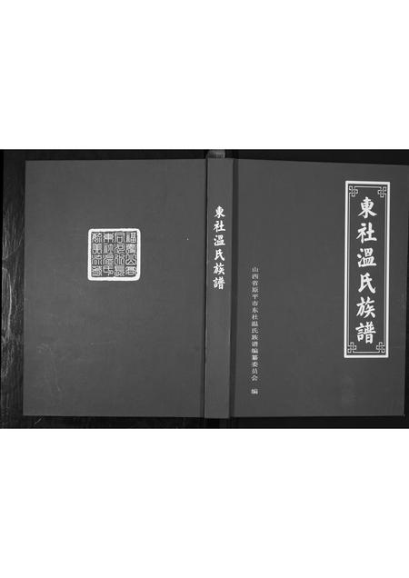 山西温氏-东社温氏族谱.pdf电子版缩略图