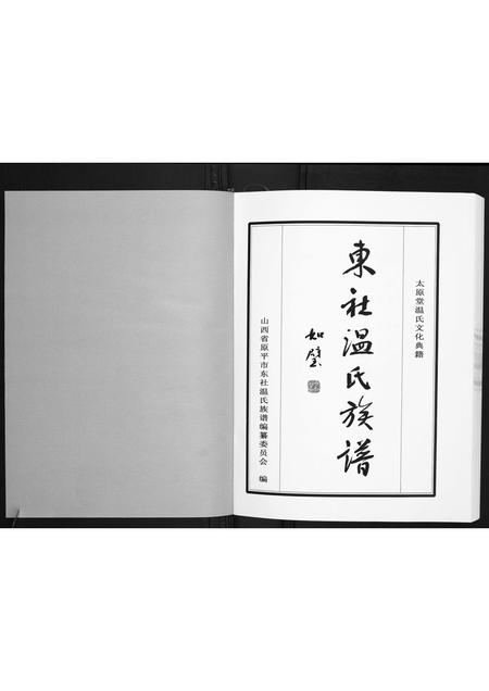 山西温氏-东社温氏族谱.pdf电子版预览图1
