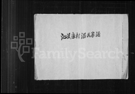 山西温氏-沁县唐村温氏家谱.pdf电子版缩略图