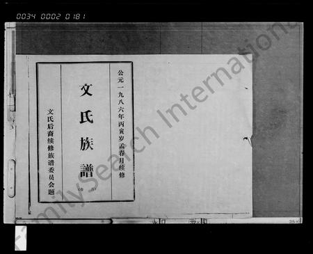 海南文氏-文氏族谱 [存卷].pdf电子版预览图1