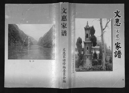 贵州文氏-文惠家谱.pdf电子版缩略图