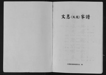 贵州文氏-文惠家谱.pdf电子版预览图1