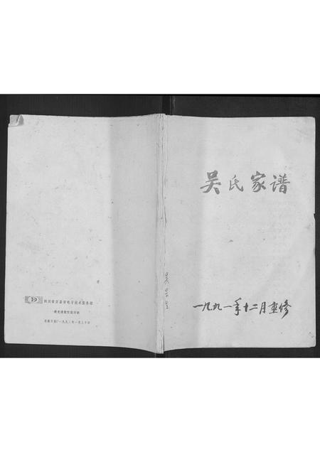 四川吴氏-吴氏家谱[1册].pdf电子版缩略图