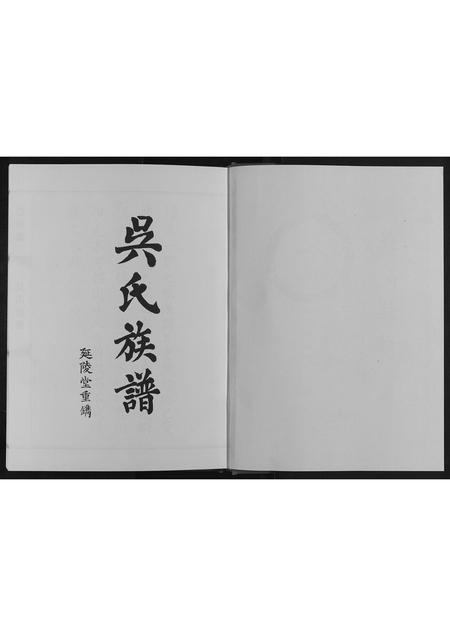 四川吴氏-吴氏族谱[不分卷].pdf电子版预览图1