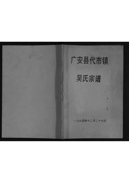 四川吴氏-广安县代市镇吴氏宗谱.pdf电子版缩略图