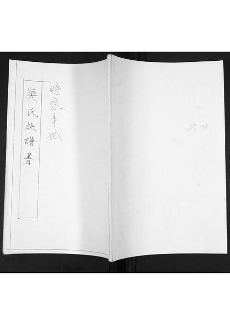 山东吴氏-吴氏族谱书.pdf电子版缩略图