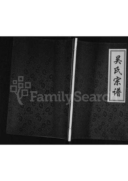 山西吴氏-吴氏家谱.pdf电子版缩略图