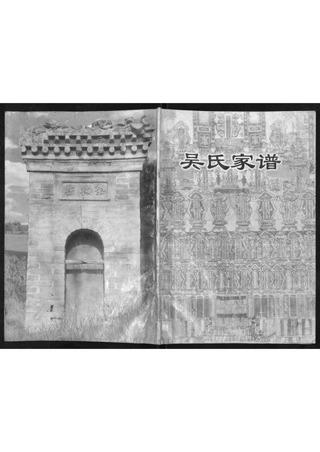 山西吴氏-吴氏家谱.pdf电子版缩略图