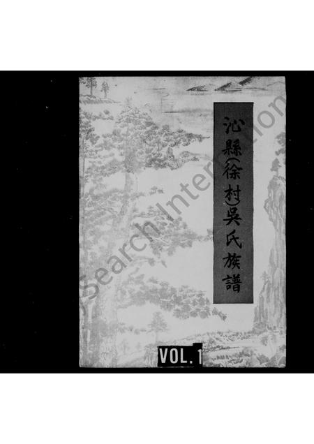 山西吴氏-沁县徐村吴氏族谱.pdf电子版缩略图