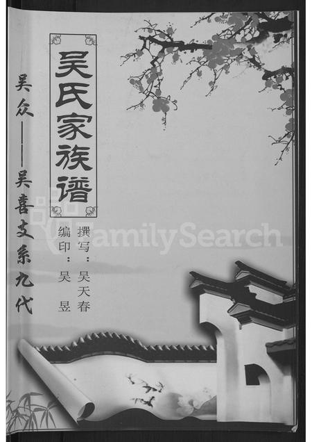 山西吴氏-吴氏家族谱 [不分卷].pdf电子版预览图1