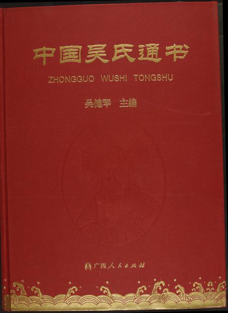 广西吴氏-中国吴氏通书.pdf电子版缩略图
