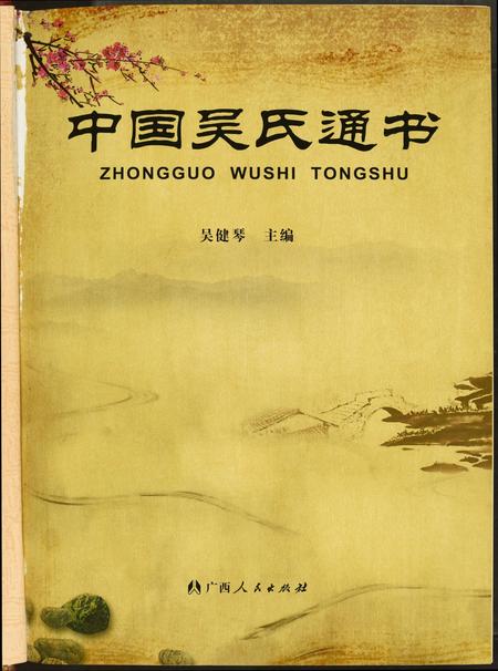 广西吴氏-中国吴氏通书.pdf电子版预览图1