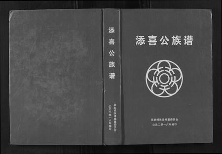 广西吴氏-[吴氏]添喜公族谱.pdf电子版缩略图