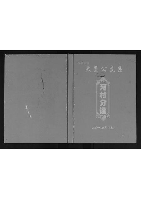 广西吴氏-吴氏宗谱.pdf电子版缩略图