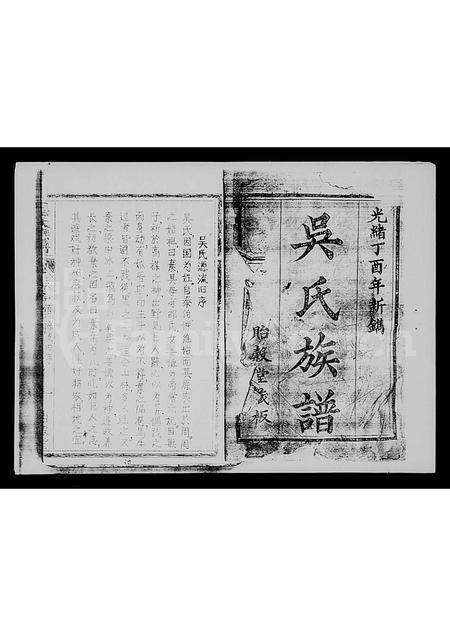 海南吴氏-吴氏族谱 [5卷,首1卷].pdf电子版预览图1